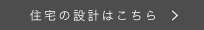 住宅の設計はこちら