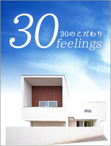 30のこだわり feelings