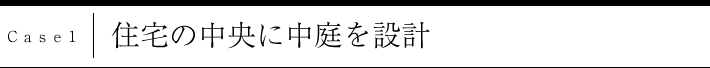 case1 住宅の中央に中庭を設計