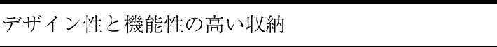 デザイン性と機能性の高い収納